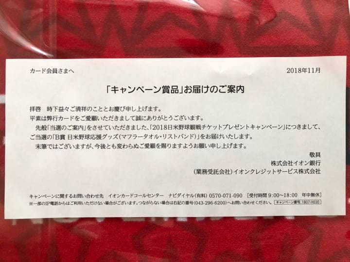 【懸賞当選品】AEON(イオン)❤︎日米野球応援グッズ