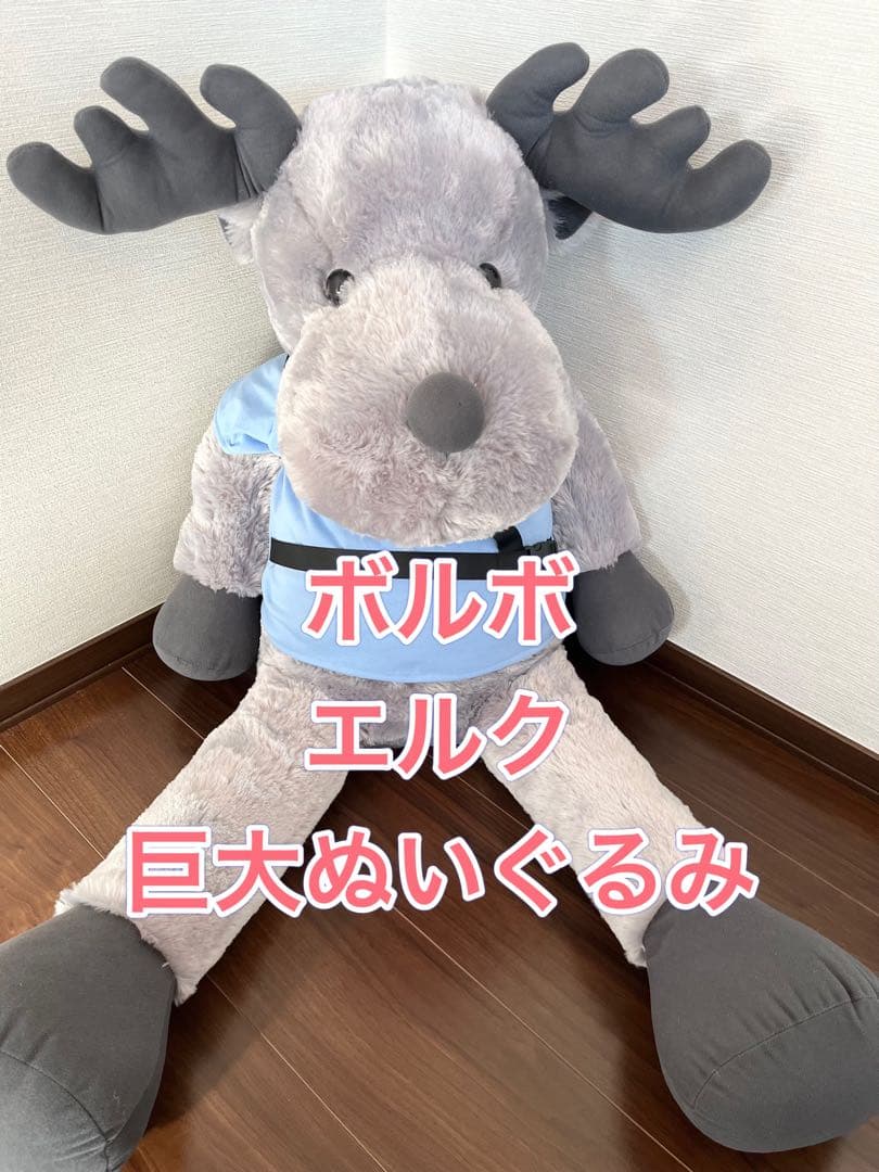 ボルボ エルク 巨大ぬいぐるみ