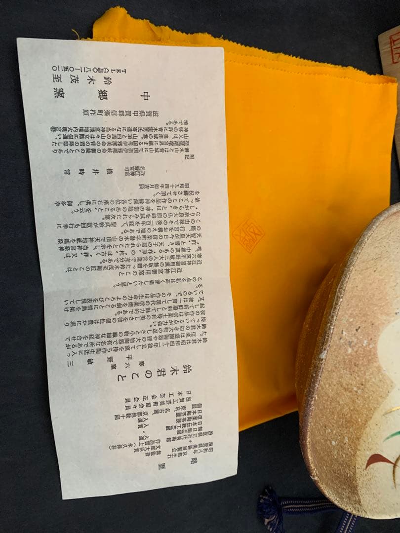 中郷窯　鈴木茂至　信楽焼　武蔵野文　器　寒六窯平野敏三　共箱栞