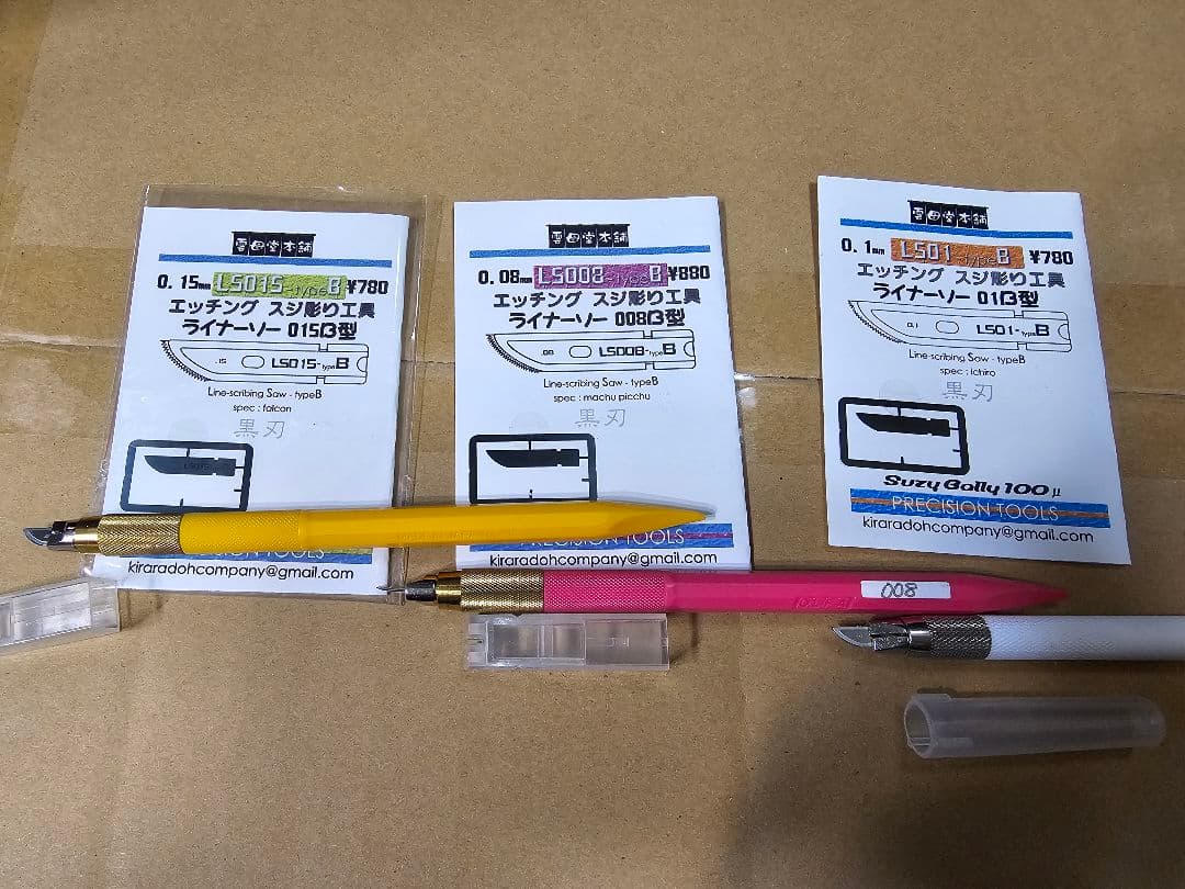 スジ彫り用工具あれやこれやセット