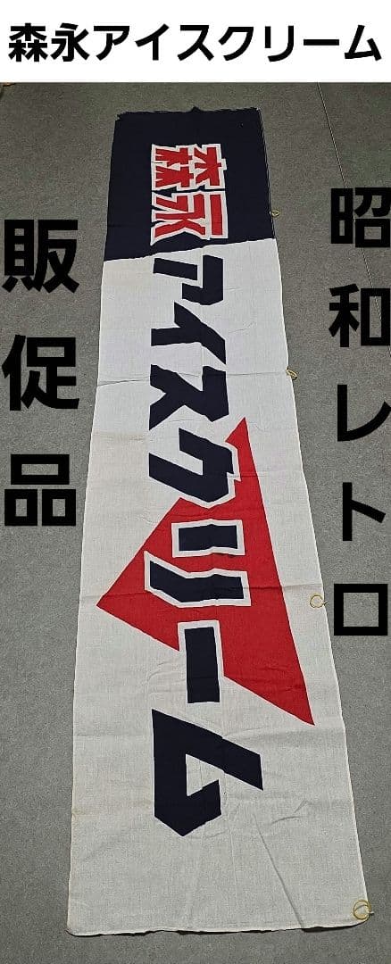 森永　アイスクリーム　のれん　旗　販促品　昭和　レトロ　レア　昔　グッズ　非売品