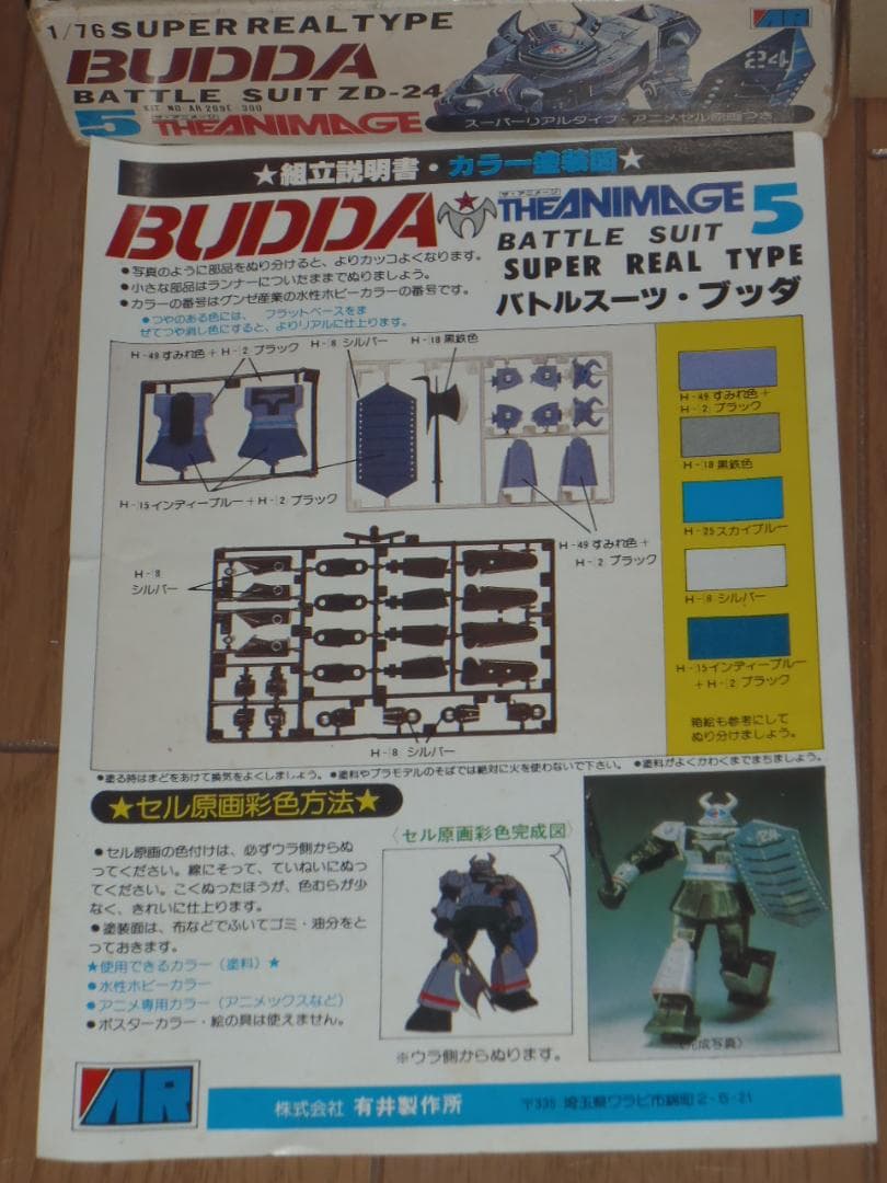 バトルスーツ　ブッダ　プラモデル　ザ・アニメージ　昭和レトロ　ガンガル　ガルダン