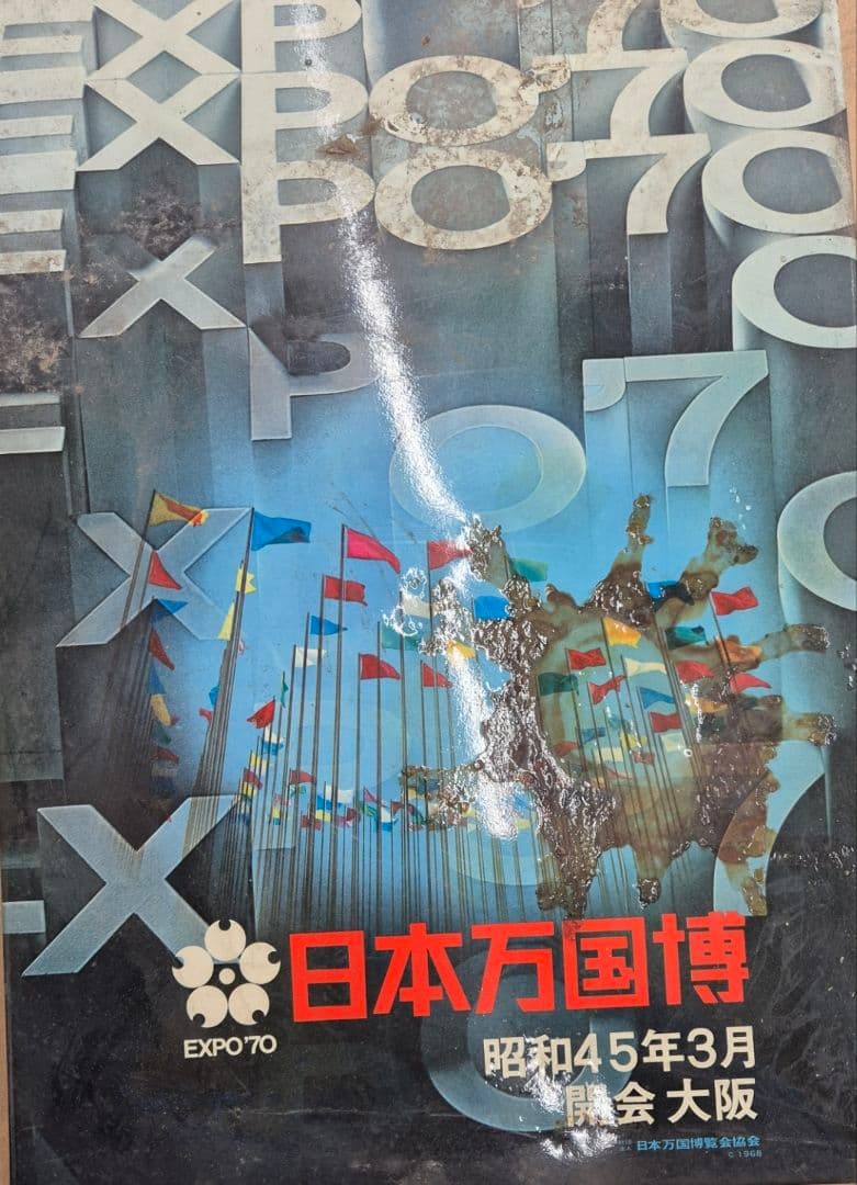 公式1970年大阪万博の盾て看板（盾てポスター）非売品 パンフレット