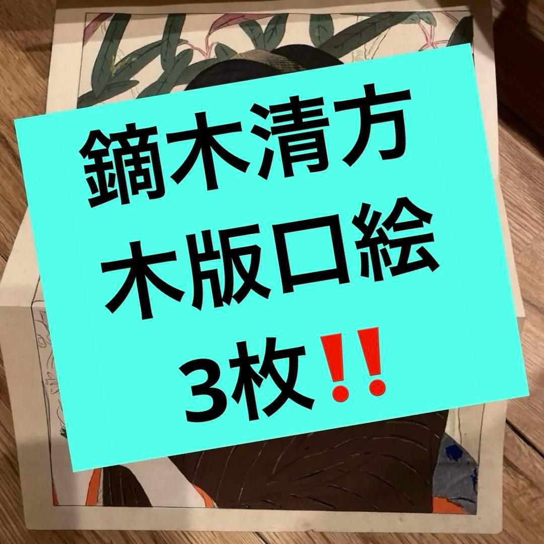 鏑木清方木版口絵❗️ 百合子　3冊揃