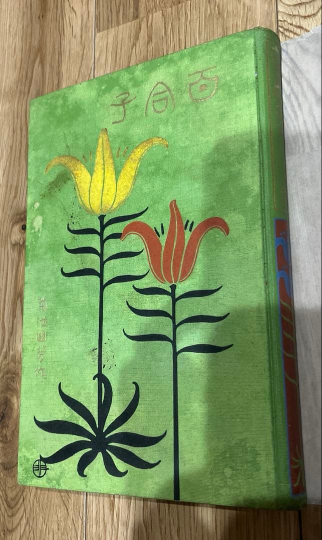 鏑木清方木版口絵❗️ 百合子　3冊揃