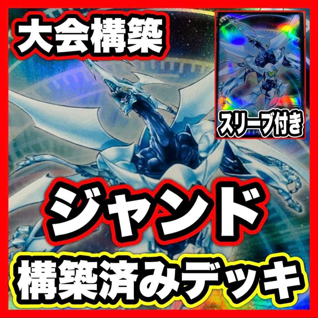 ジャンド デッキ 遊戯王 本格構築済みデッキ シューティングクェーサードラゴン