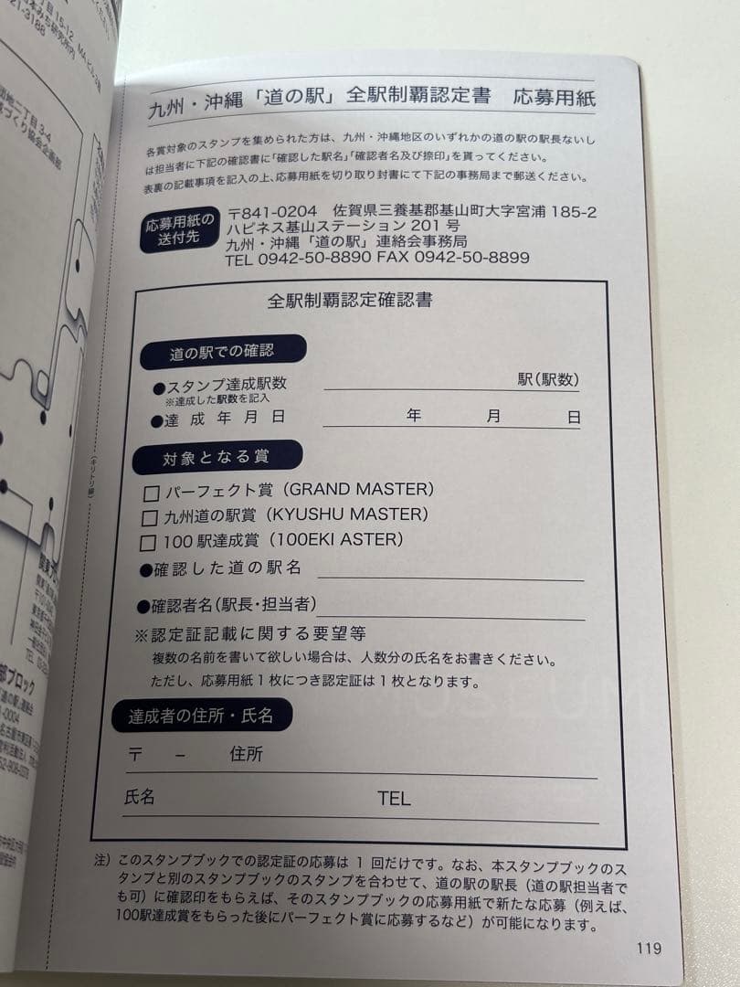 道の駅スタンプブック　九州・沖縄版　2025年度版　全制覇　応募用紙付