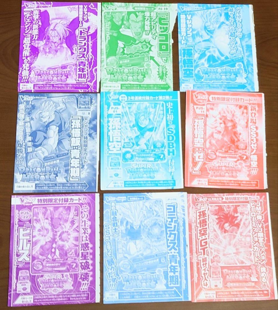 Vジャンプ付録　ドラゴンボールヒーローズ　未開封セット