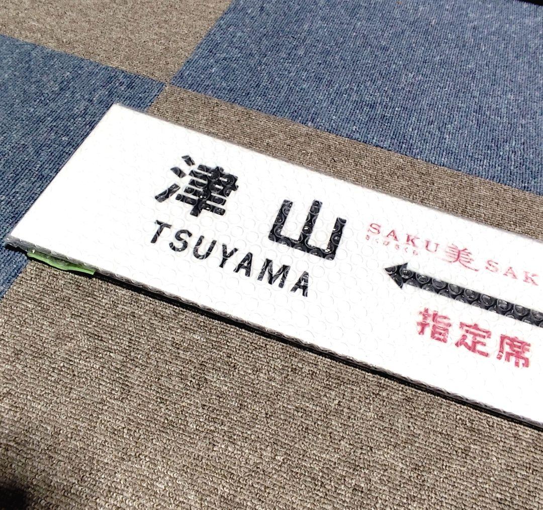 鉄道グッズ 行先板SAKU美SAKU楽 津山⇔岡山指定席 のプラッチックプレート
