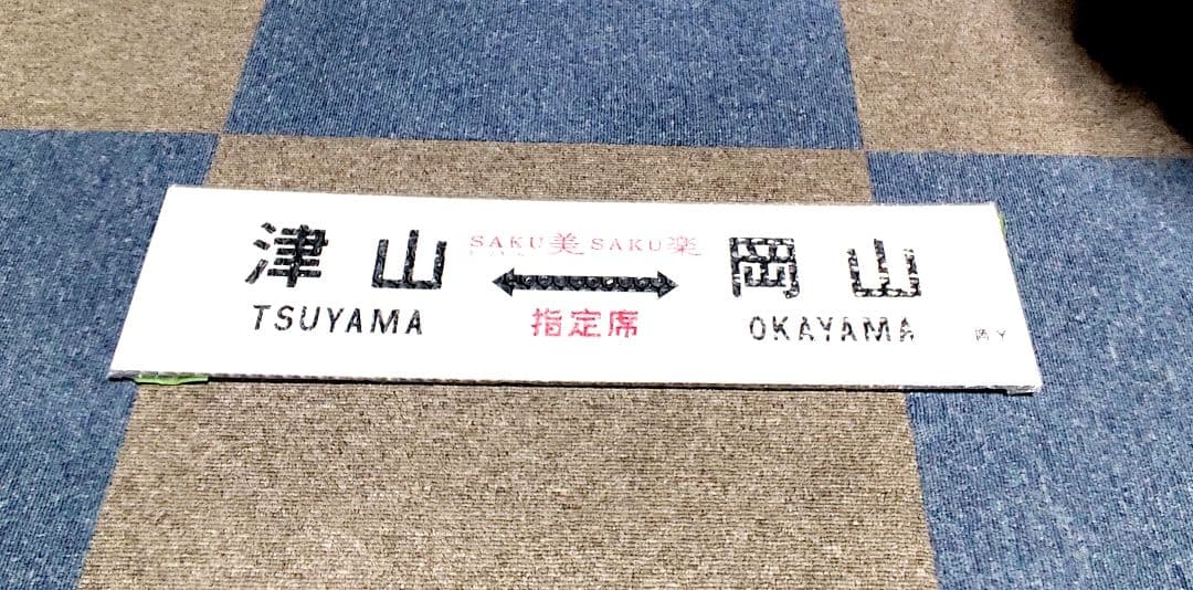 鉄道グッズ 行先板SAKU美SAKU楽 津山⇔岡山指定席 のプラッチックプレート
