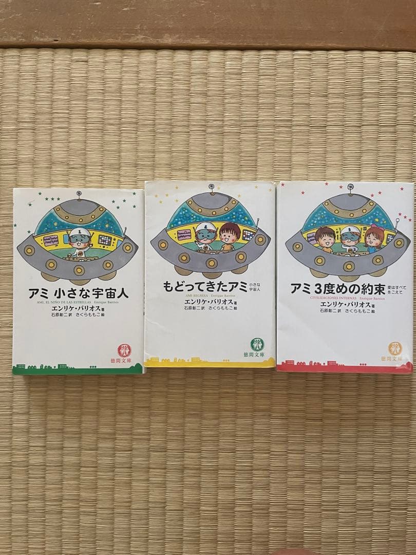 アミ 小さな宇宙人 3冊セット【文庫】