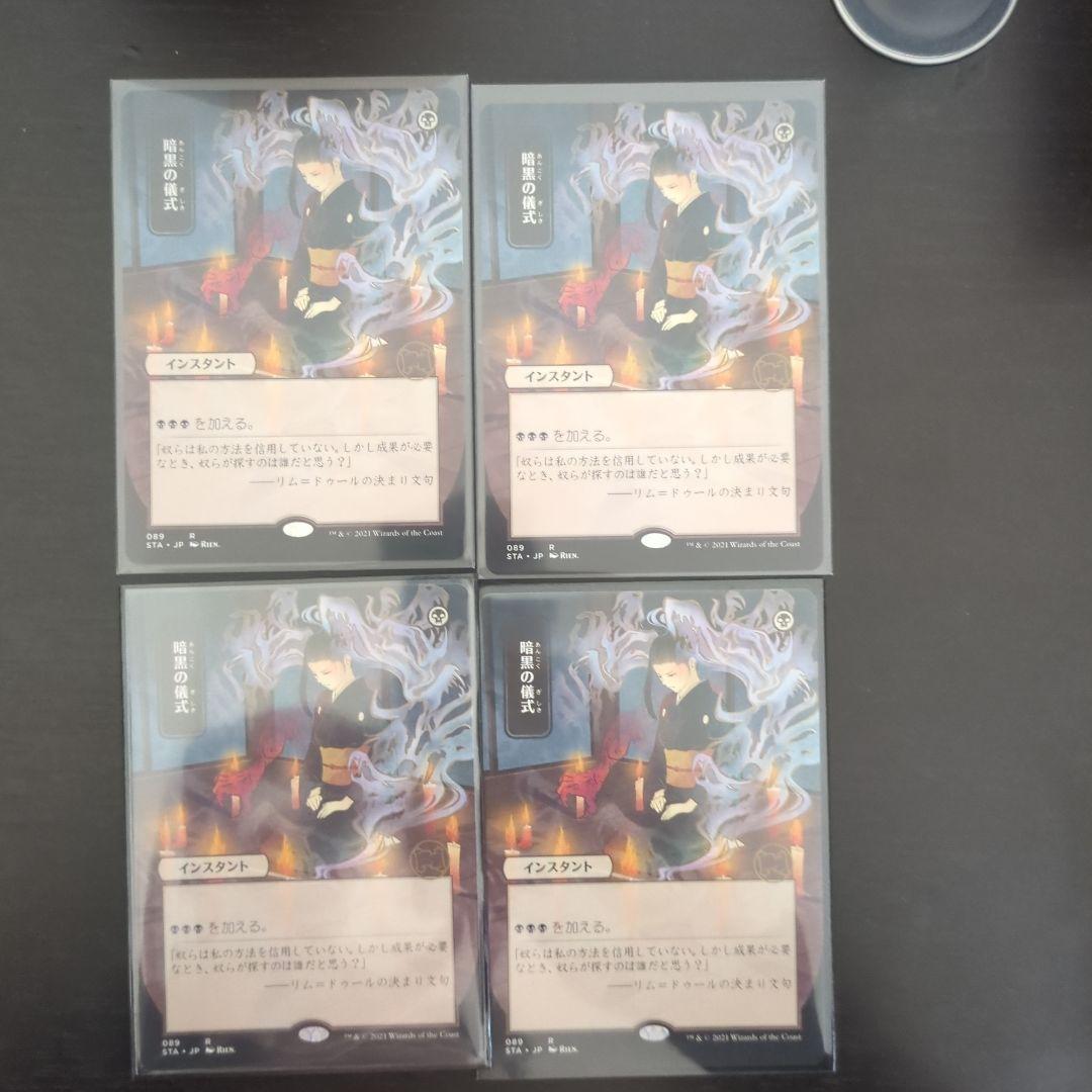 MTG 暗黒の儀式 日本画 STA ミスティカルアーカイブ　4枚セット