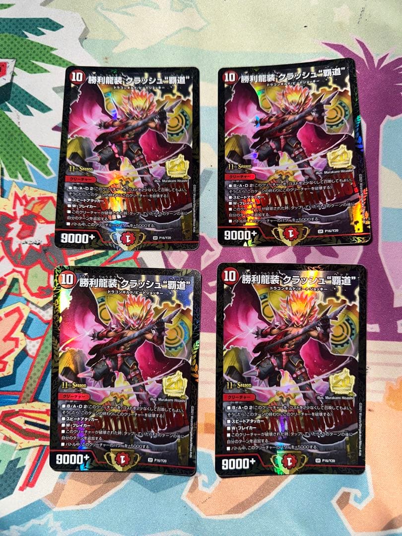 勝利龍装　クラッシュ覇道　プロモ4枚セット