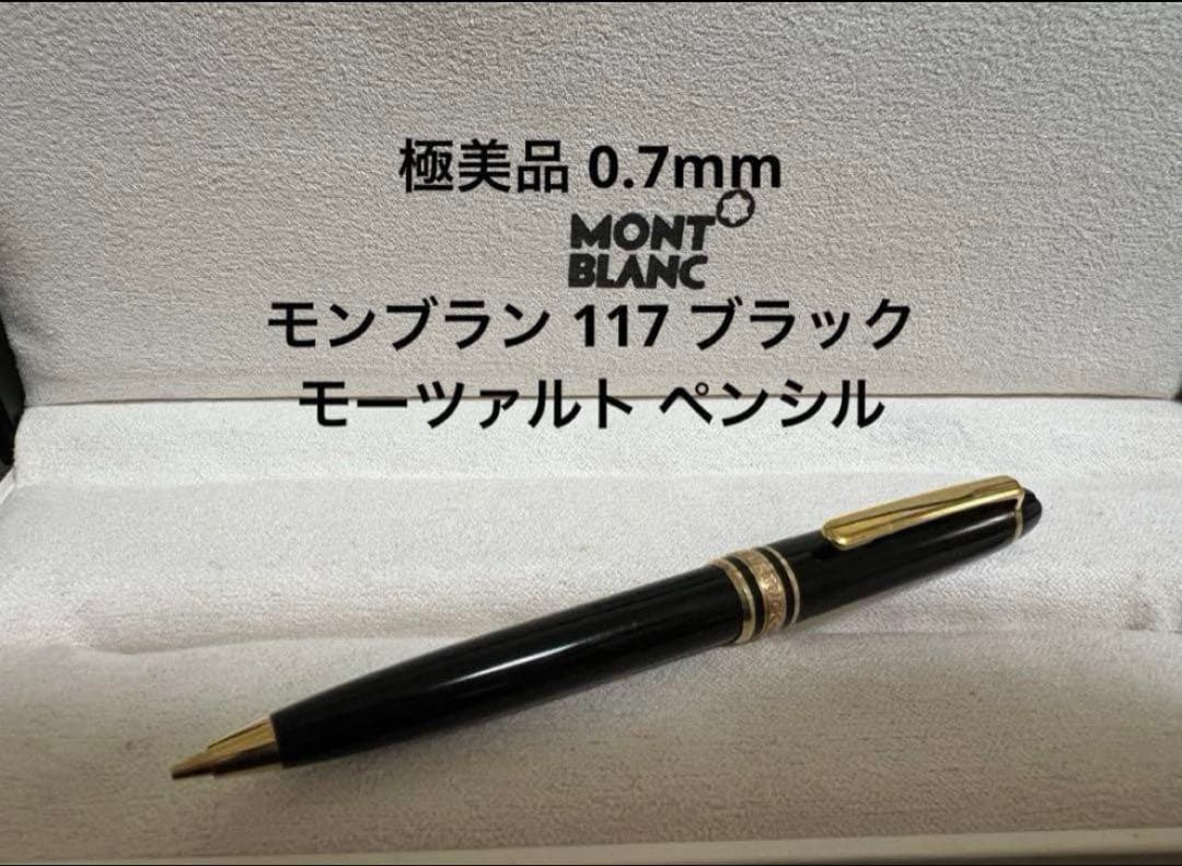 極美品 モンブラン 117 モーツァルト ペンシル 0.7mm ブラック