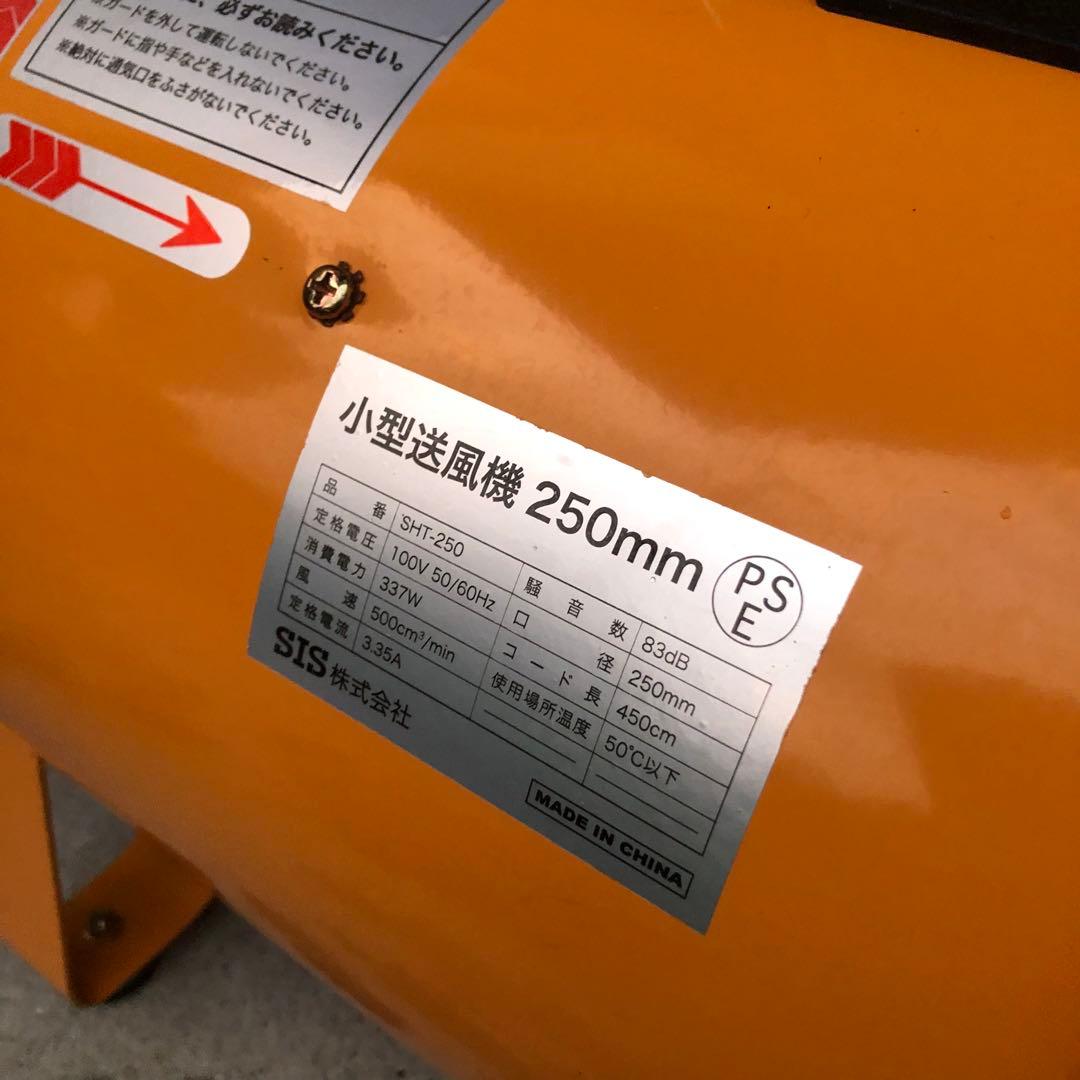 小型送風機 250mm SHT-250 SIS