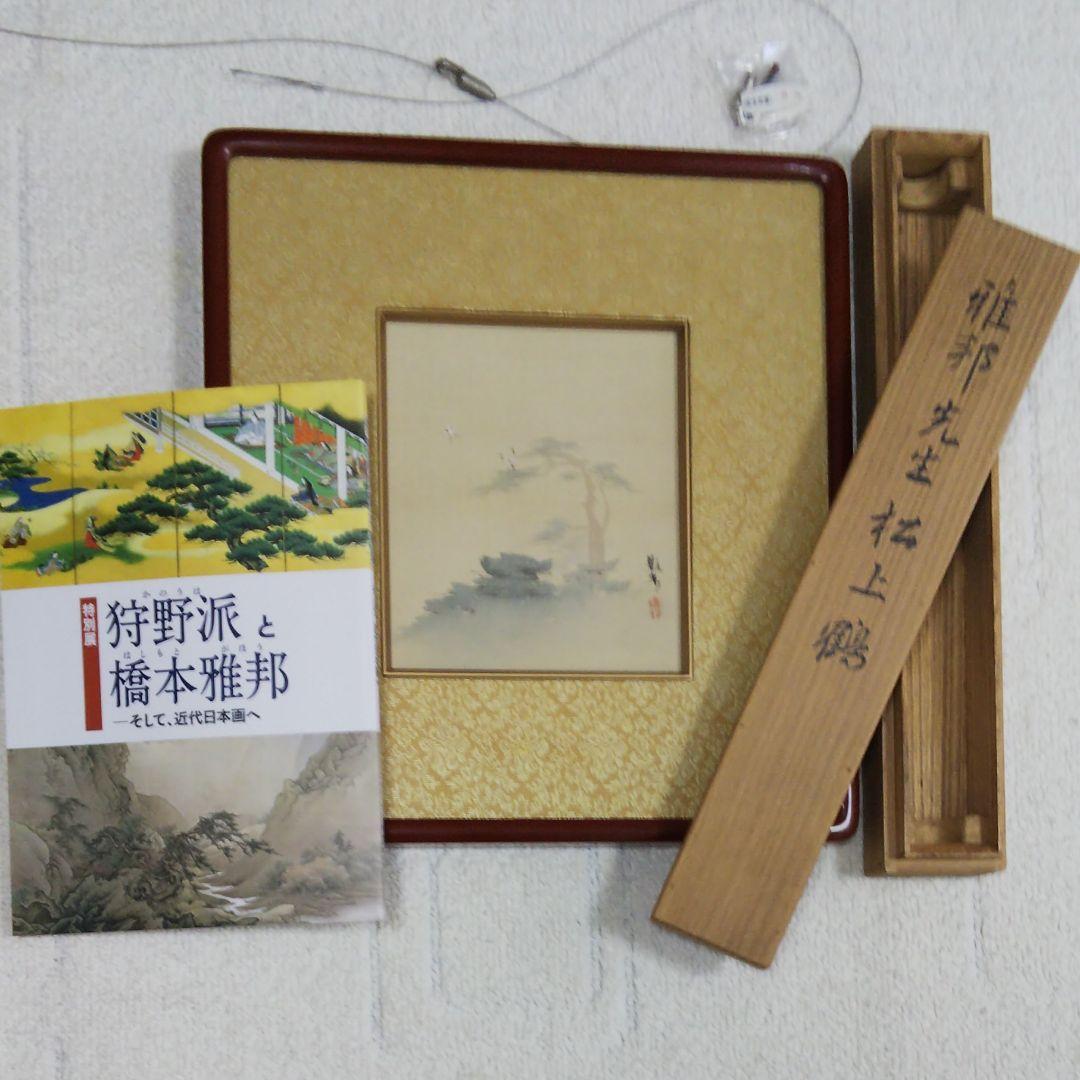 橋本雅邦 「松上の鶴」