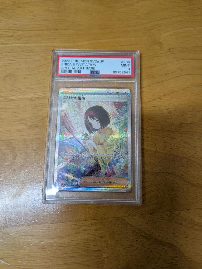 エリカの招待SAR　PSA9