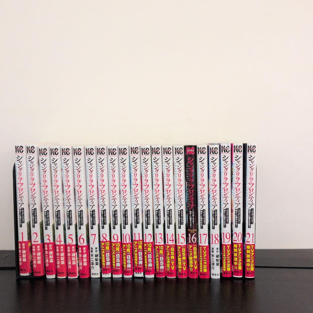 シャングリラフロンティア1〜21巻