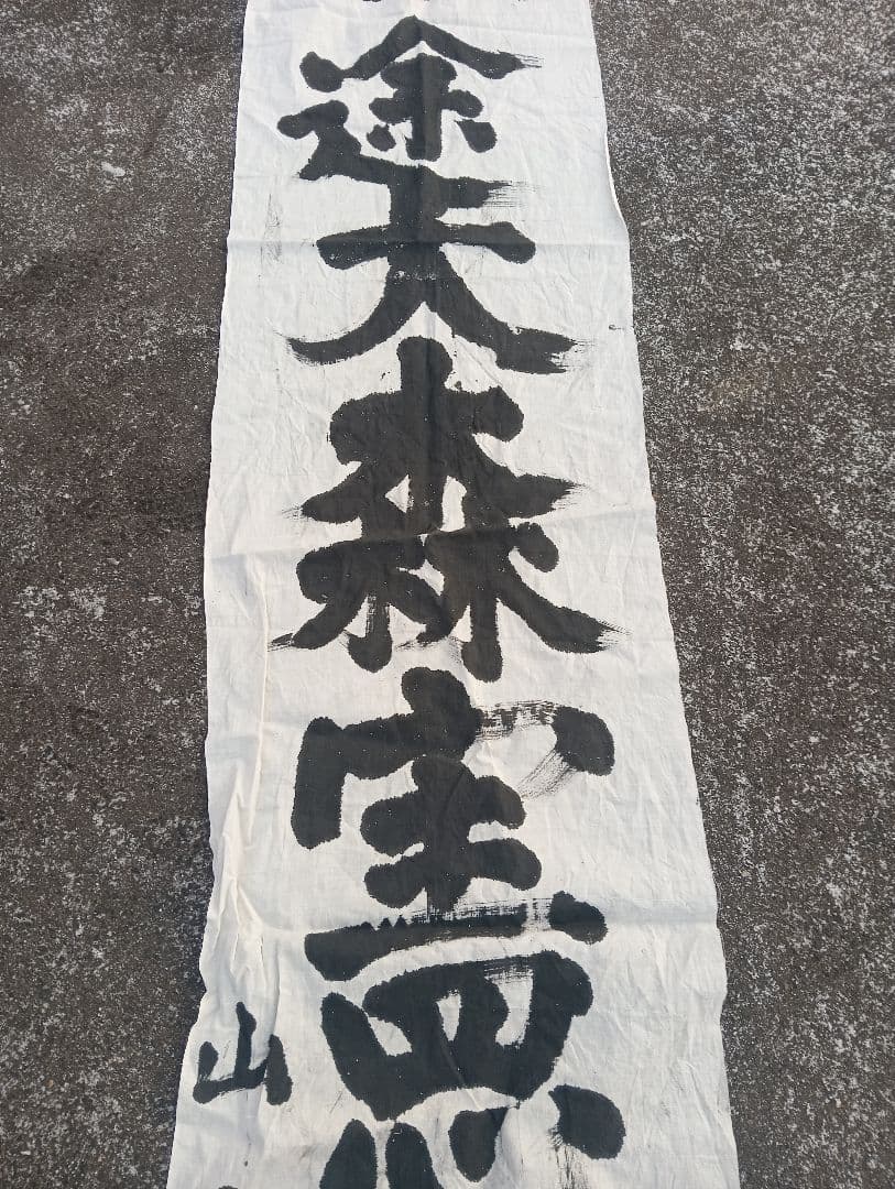 出征旗　　旭日旗　軍隊　戦争　自筆　手描き　書道　墨　　山本三平
