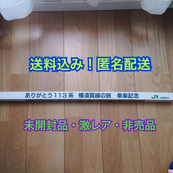 113系　横須賀線　行き先　方向幕　レプリカ　記念品　非売品