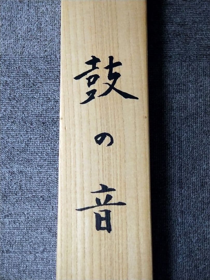 美品 掛け軸 上村松園筆「鼓の音」美人画 版画 限定品