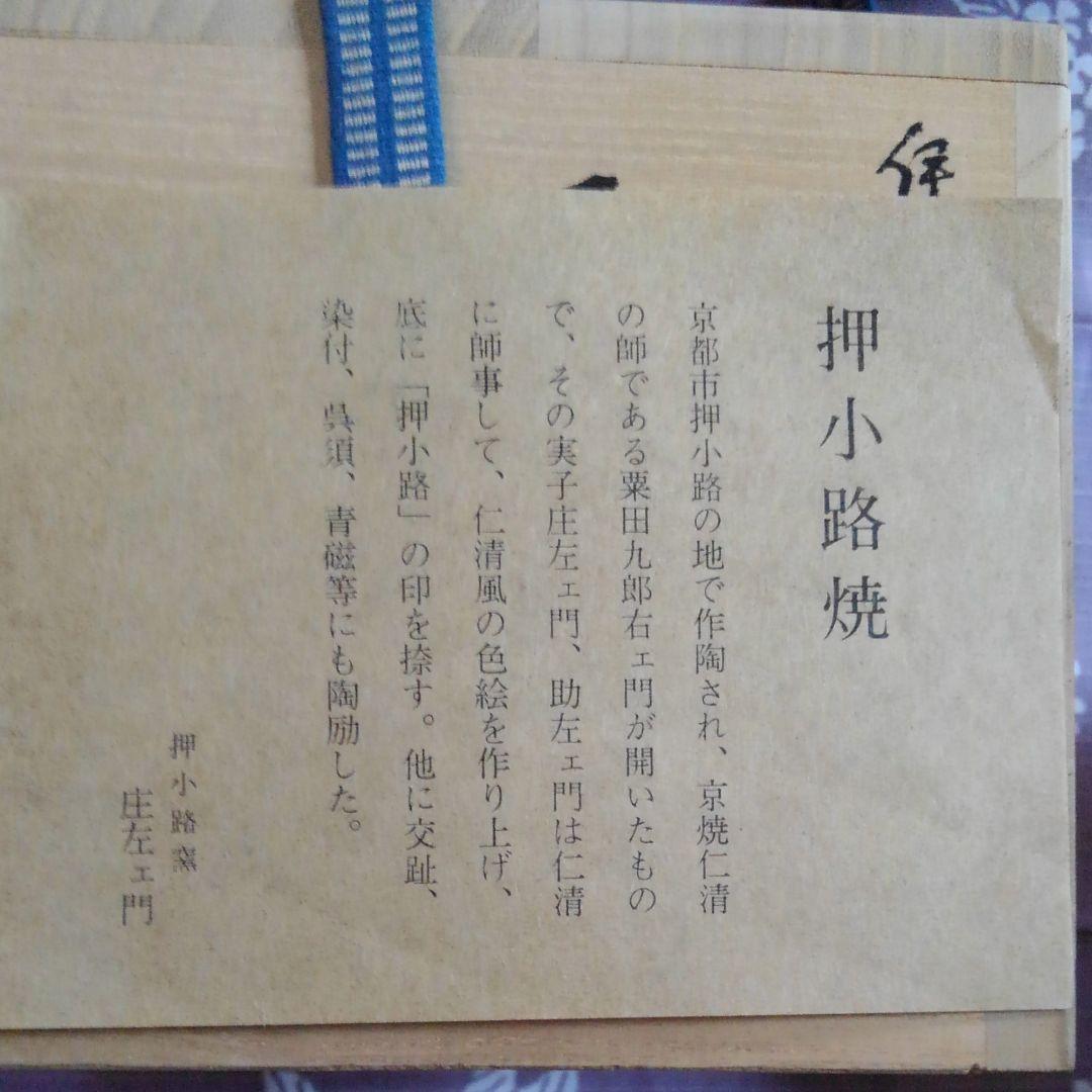 茶道　茶碗　伊勢物語　押子路焼