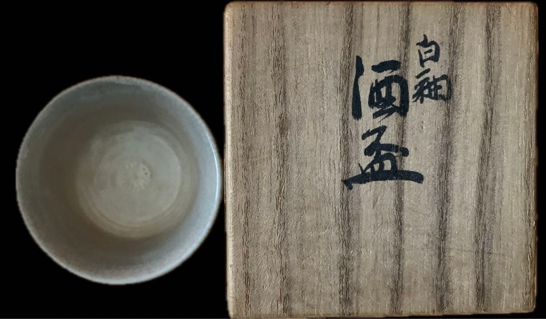 真葛香斎　作　白釉　酒盃　共箱