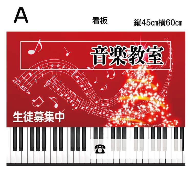 音楽教室 ピアノ教室 看板 デザイン 縦45cm横60cm