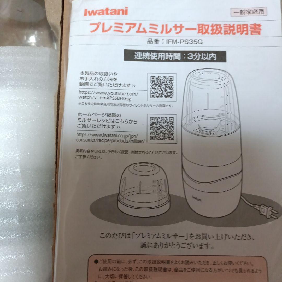 Iwatan プレミアムミルサーセット IFM-PS35G-SET