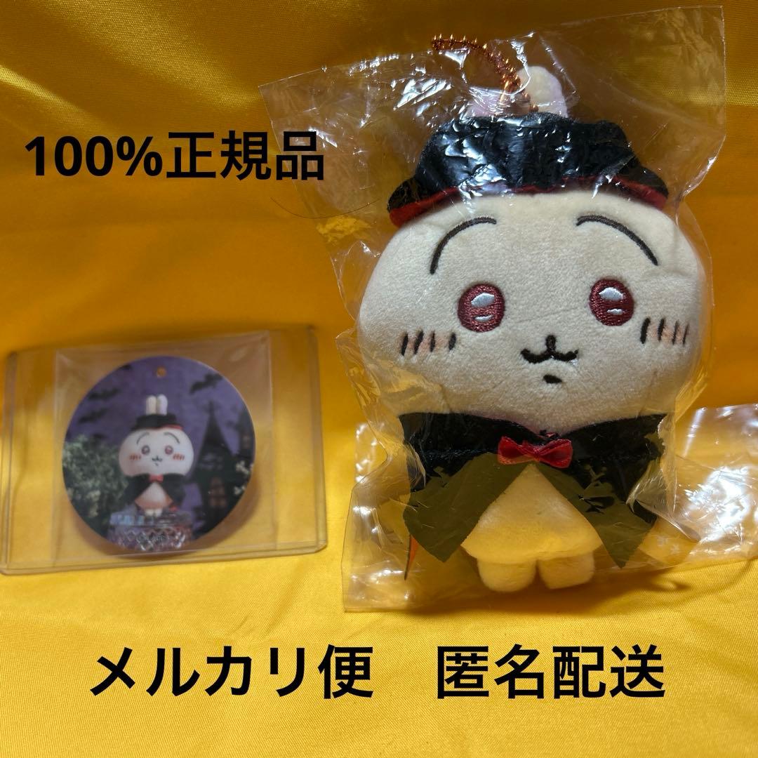 【100%正規品】ちいかわ　仮装しちゃう！マスコット　吸血鬼なうさぎ　タグ付