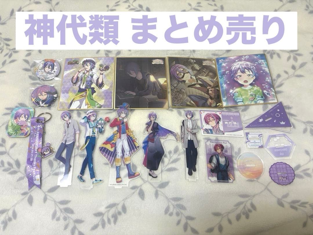 神代類 グッズ まとめ売り