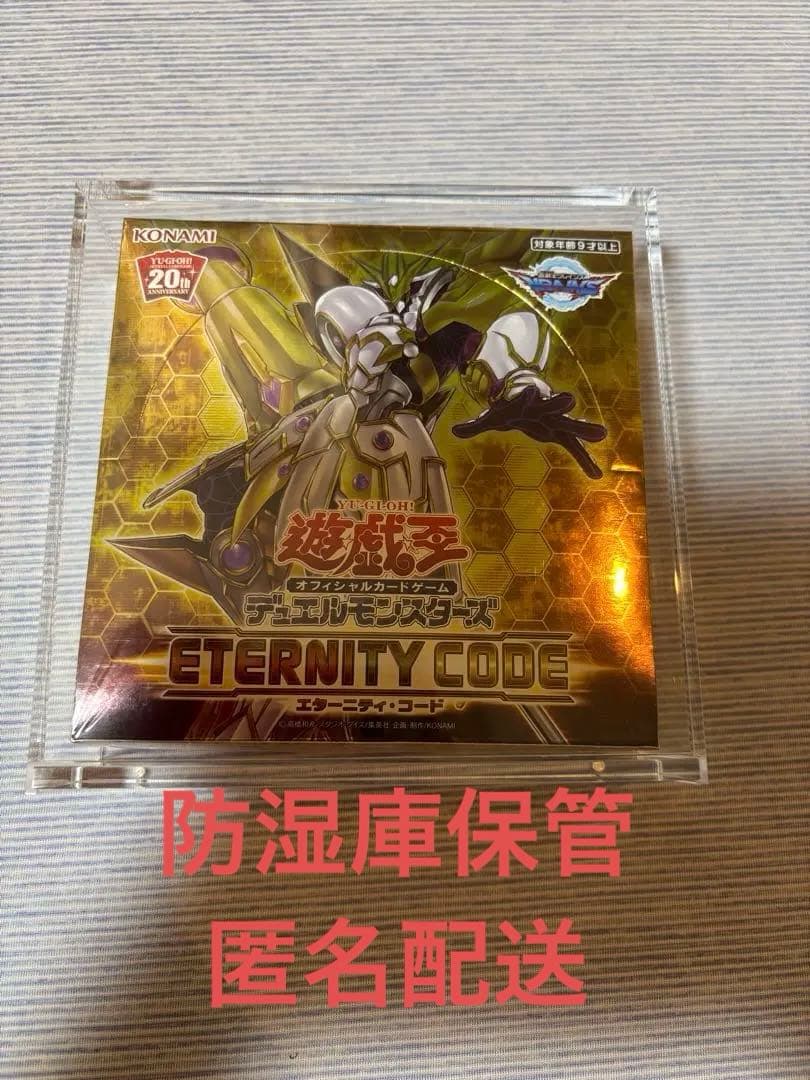 防湿庫保管　遊戯王 エタニティコード　シュリンク付き