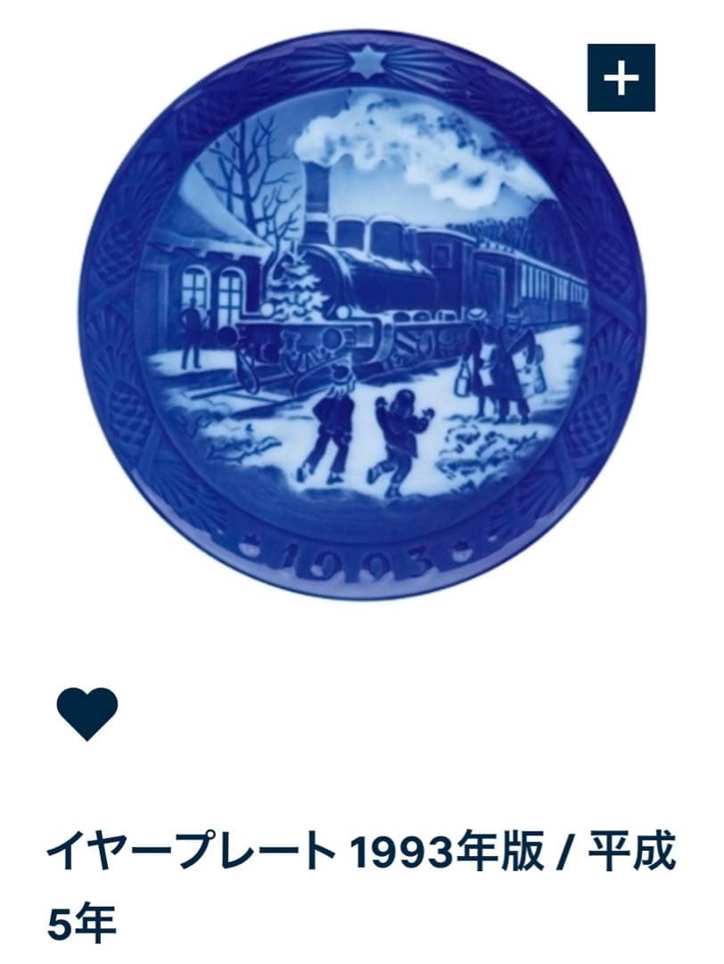 ロイヤルコペンハーゲン イヤープレート1993年