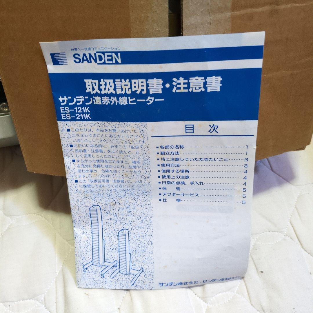 ★取説、専用段ボール付★　サンデン　遠赤外線ヒーター　 ES-121ｋ