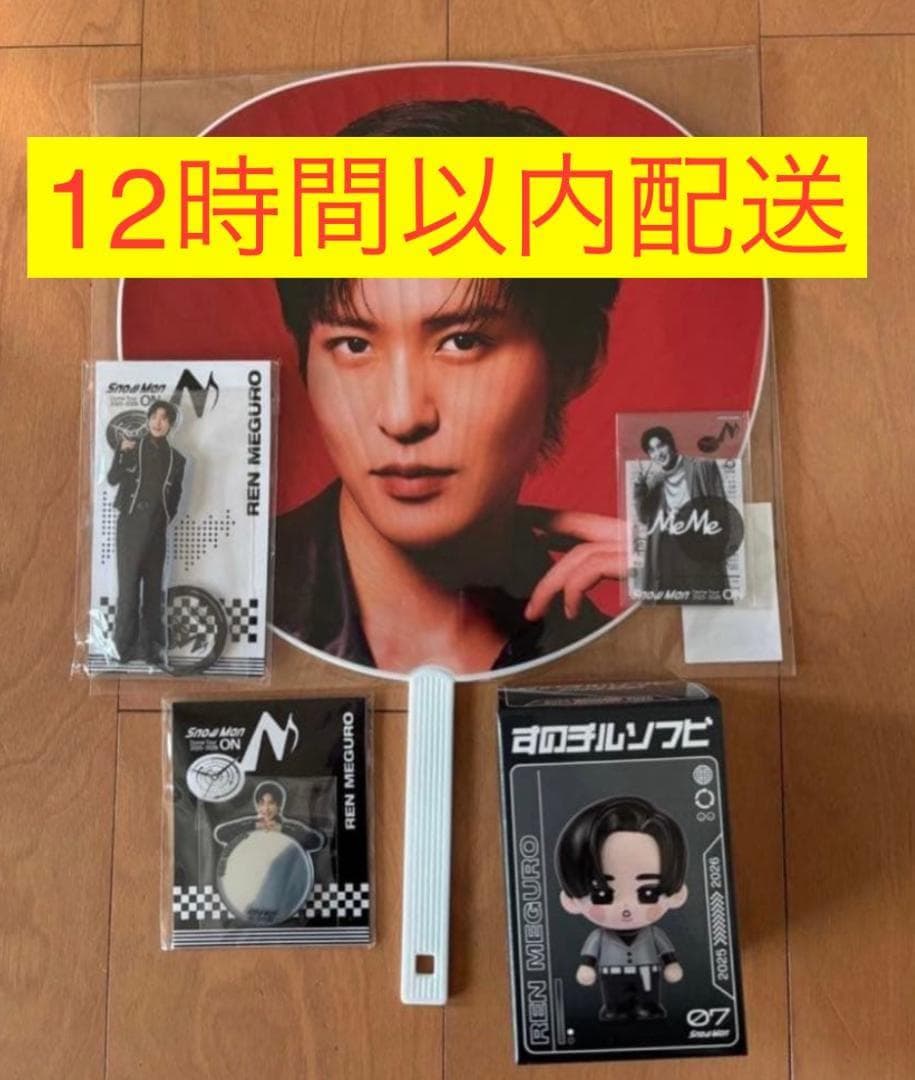 24時間以内配送 Man ONグッズ 目黒蓮 ５点セット うちわ