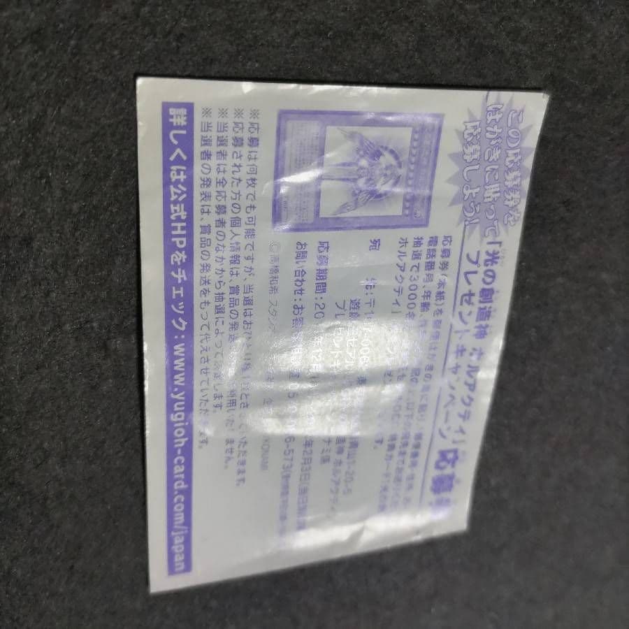 光の創造神ホルアクティ 未開封 光の創造神 ホルアクティ 当選通知書付き