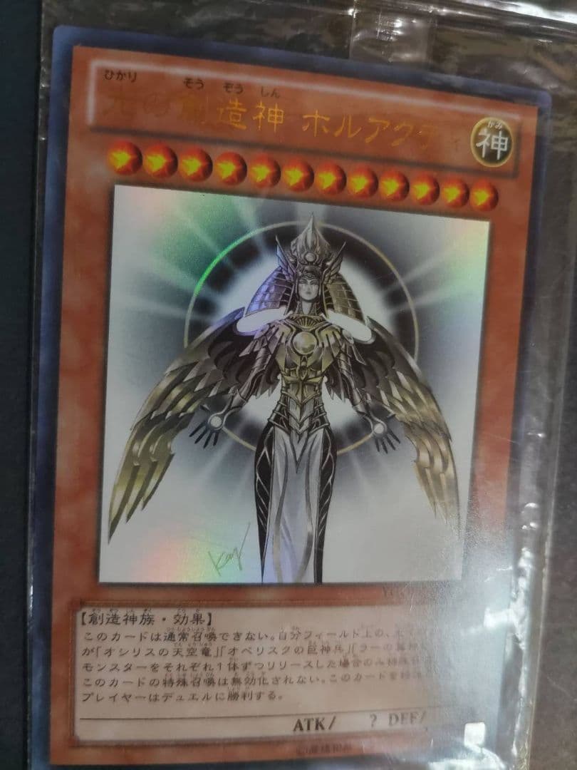 光の創造神ホルアクティ 未開封 光の創造神 ホルアクティ 当選通知書付き