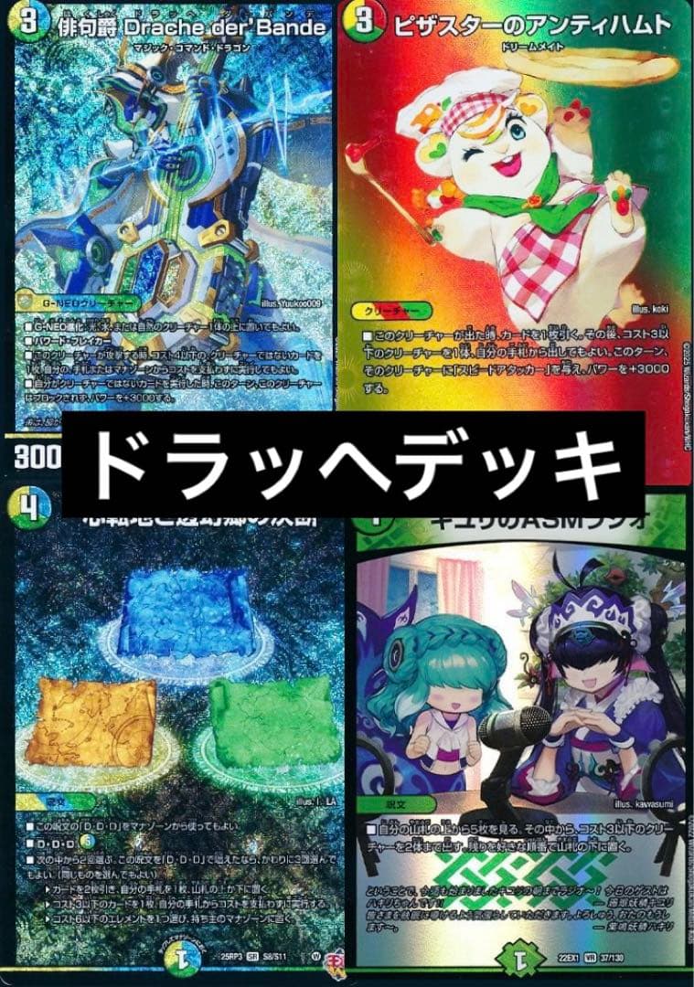 即日発送　トリーヴァダーバンデ　ドラッヘダーバンデ デッキ　デュエマ引退品