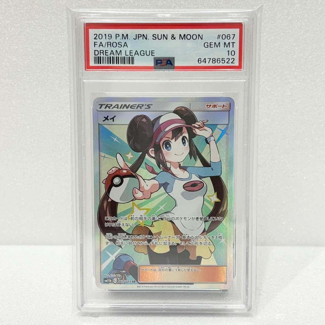 PSA10 メイ SR 067/049 SM11b ドリームリーグ