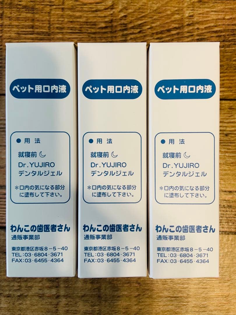 デンタルジェル 犬 歯磨き わんこの歯医者さん　3本入り