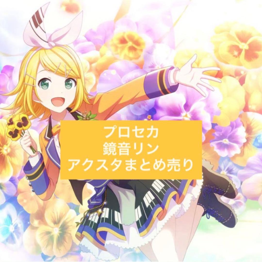 プロセカ 鏡音リン アクリルスタンド まとめ売り