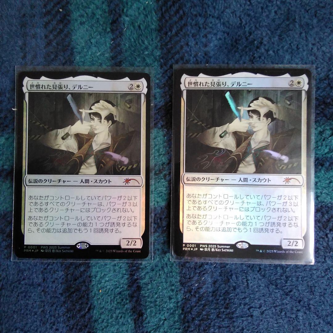 マジック・ザ・ギャザリング　プロモカード　世慣れた見張り、デルニー2枚セット
