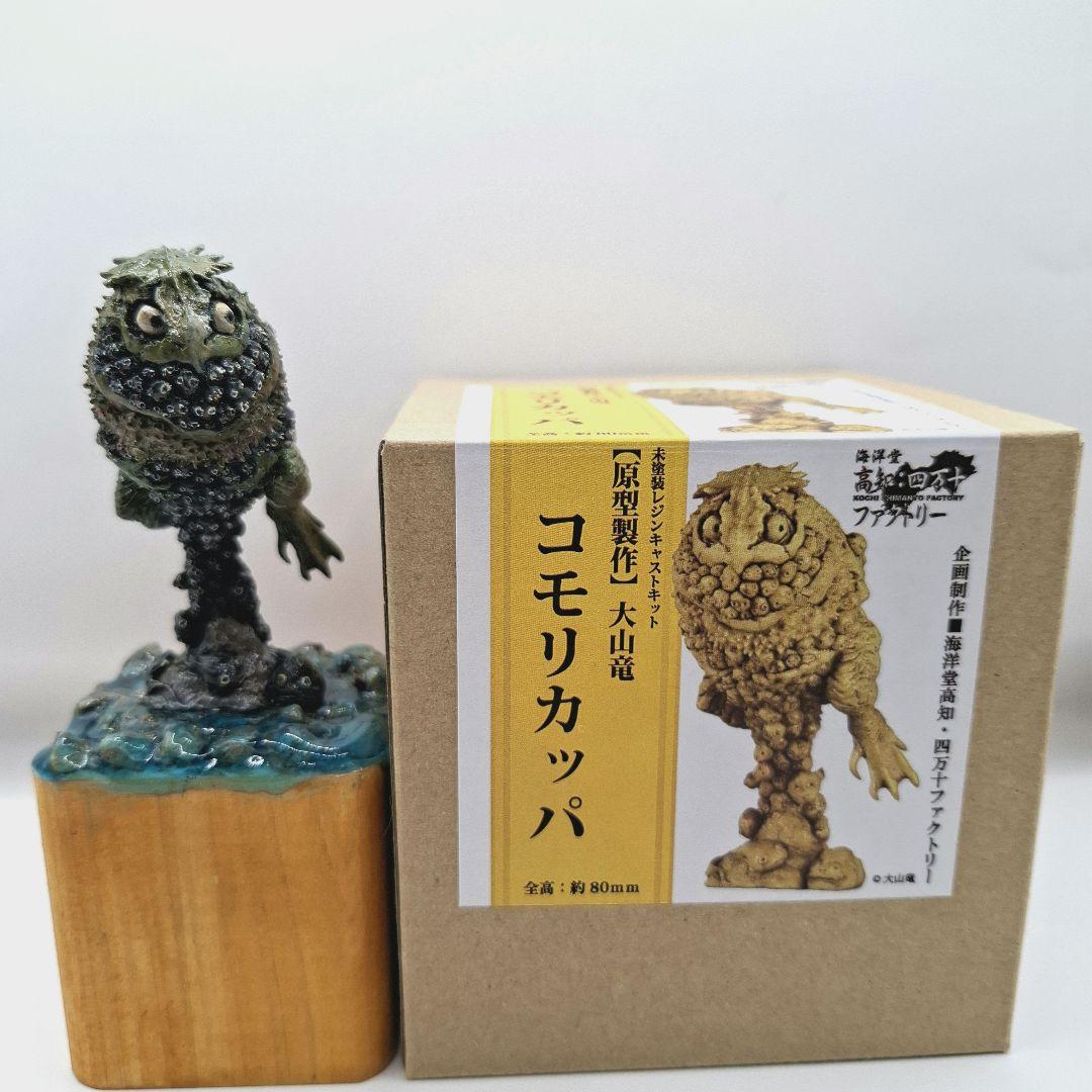 ピ*ー様 【海洋堂】大山竜　原型『コモリカッパ』