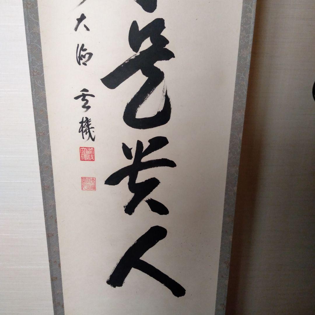 掛軸　一行『無事是貴人』前大徳　松濤玄機老師　美品　茶掛