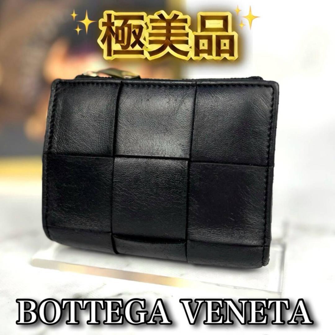 【極美品】ボッテガヴェネタ【カセット】イントレチャート⭐２つ折り財布 ブラック