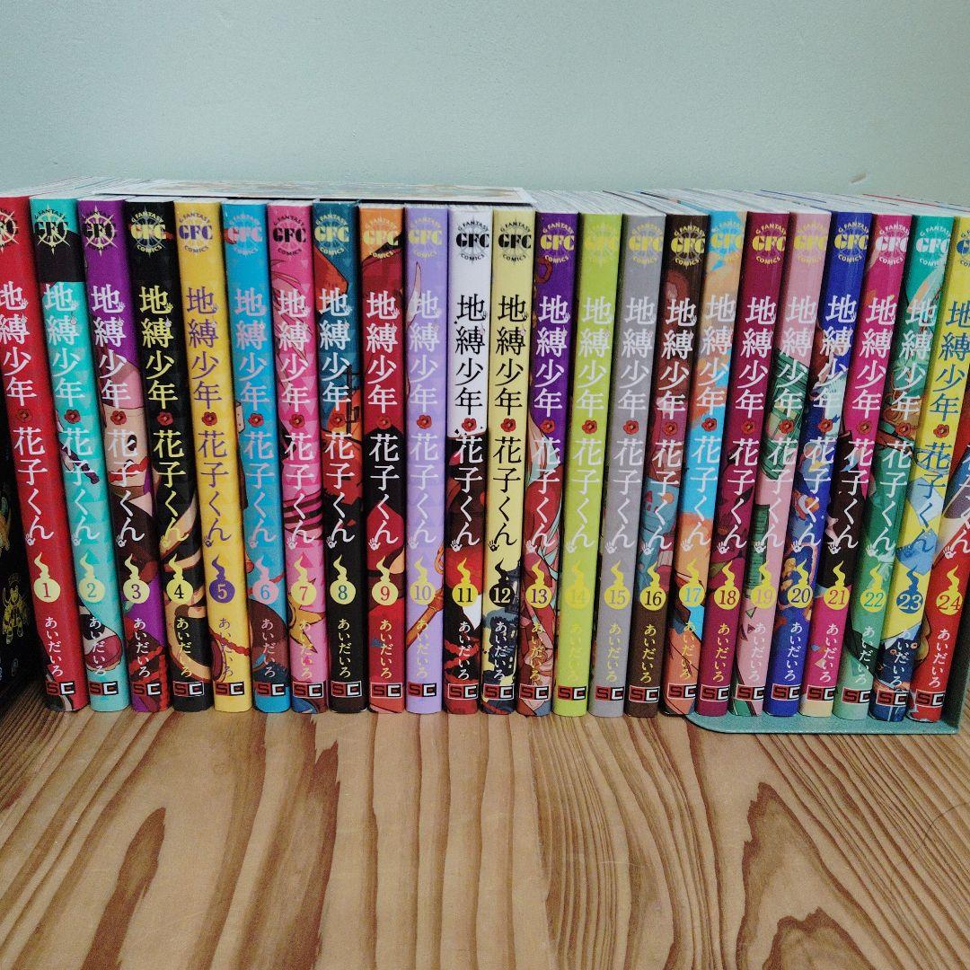 地縛少年 花子くん 1〜24巻セット
