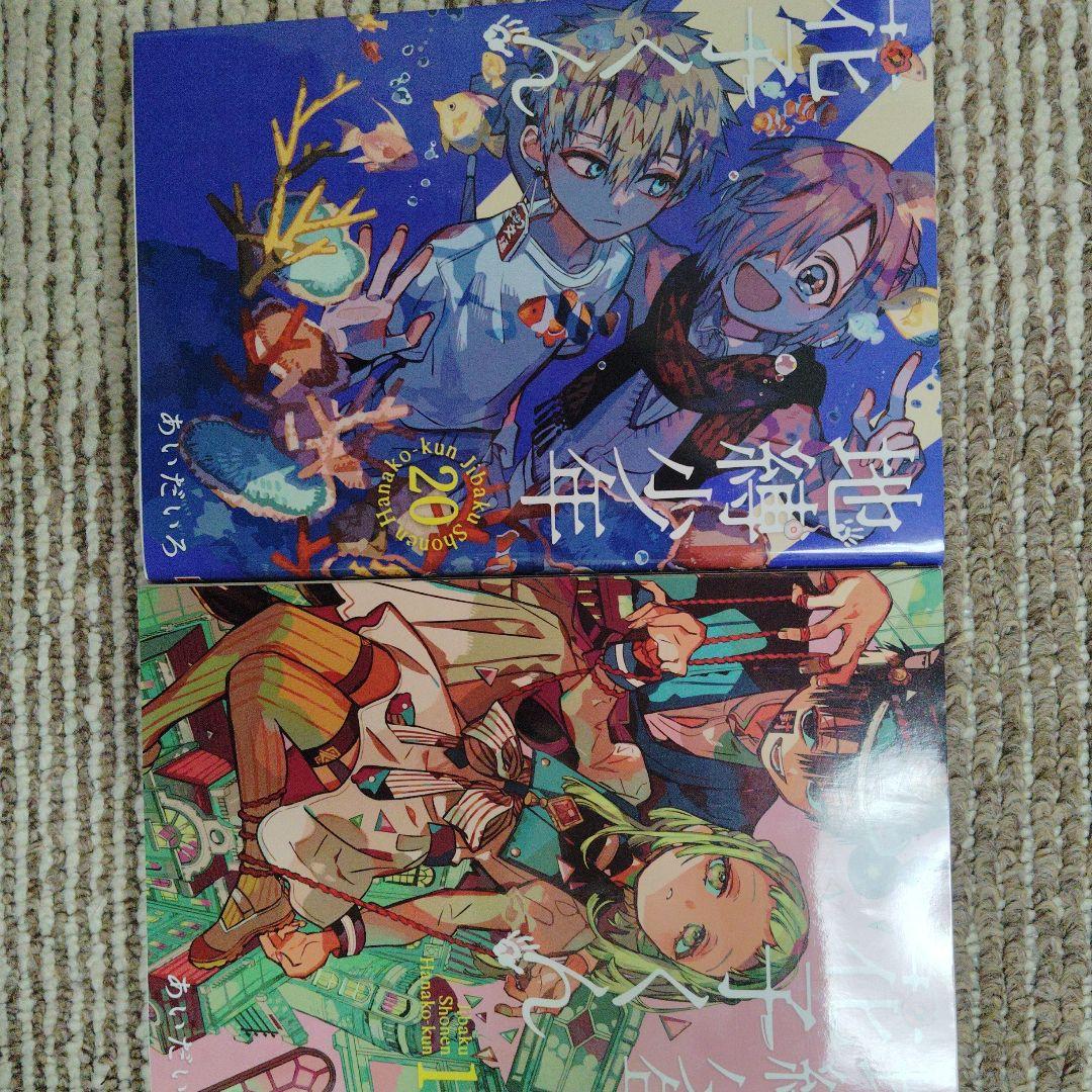 地縛少年 花子くん 1〜24巻セット