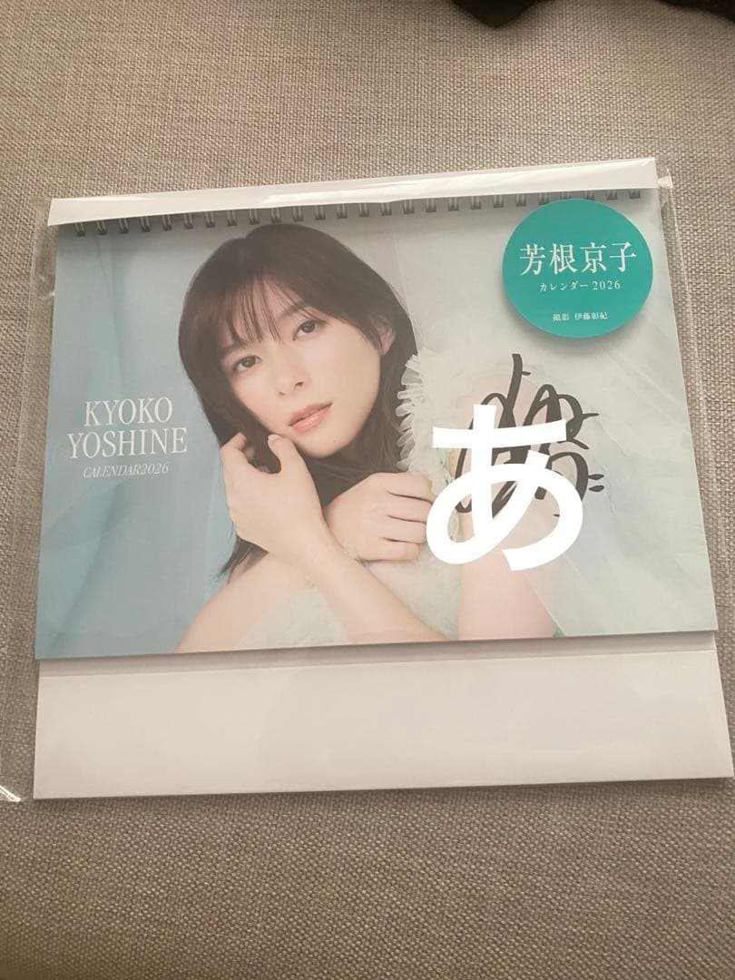 芳根京子カレンダーサイン入り 2026