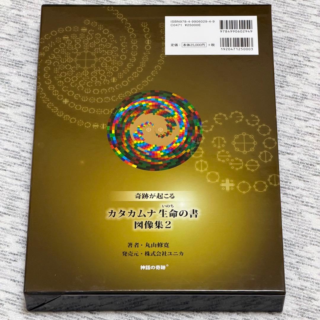 奇跡が起こる カタカムナ生命の書 図像集2 丸山修寛