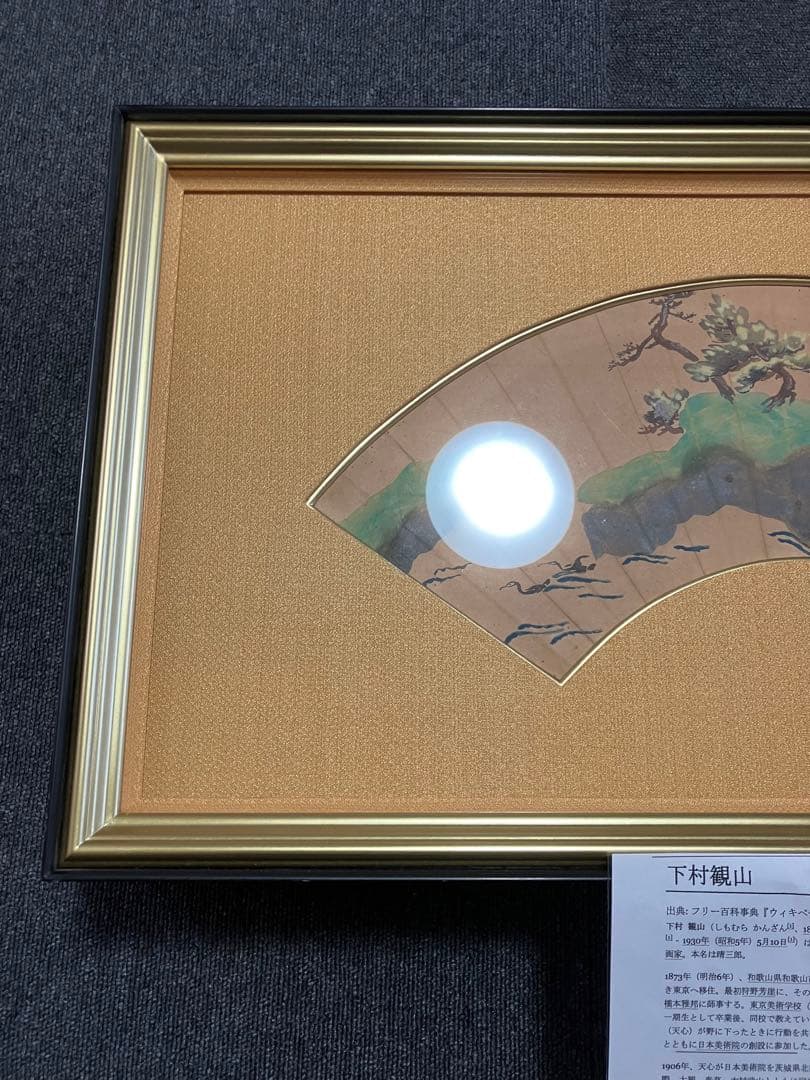 下村観山　松島図　額　絵　日本画　箱有　日本美術院